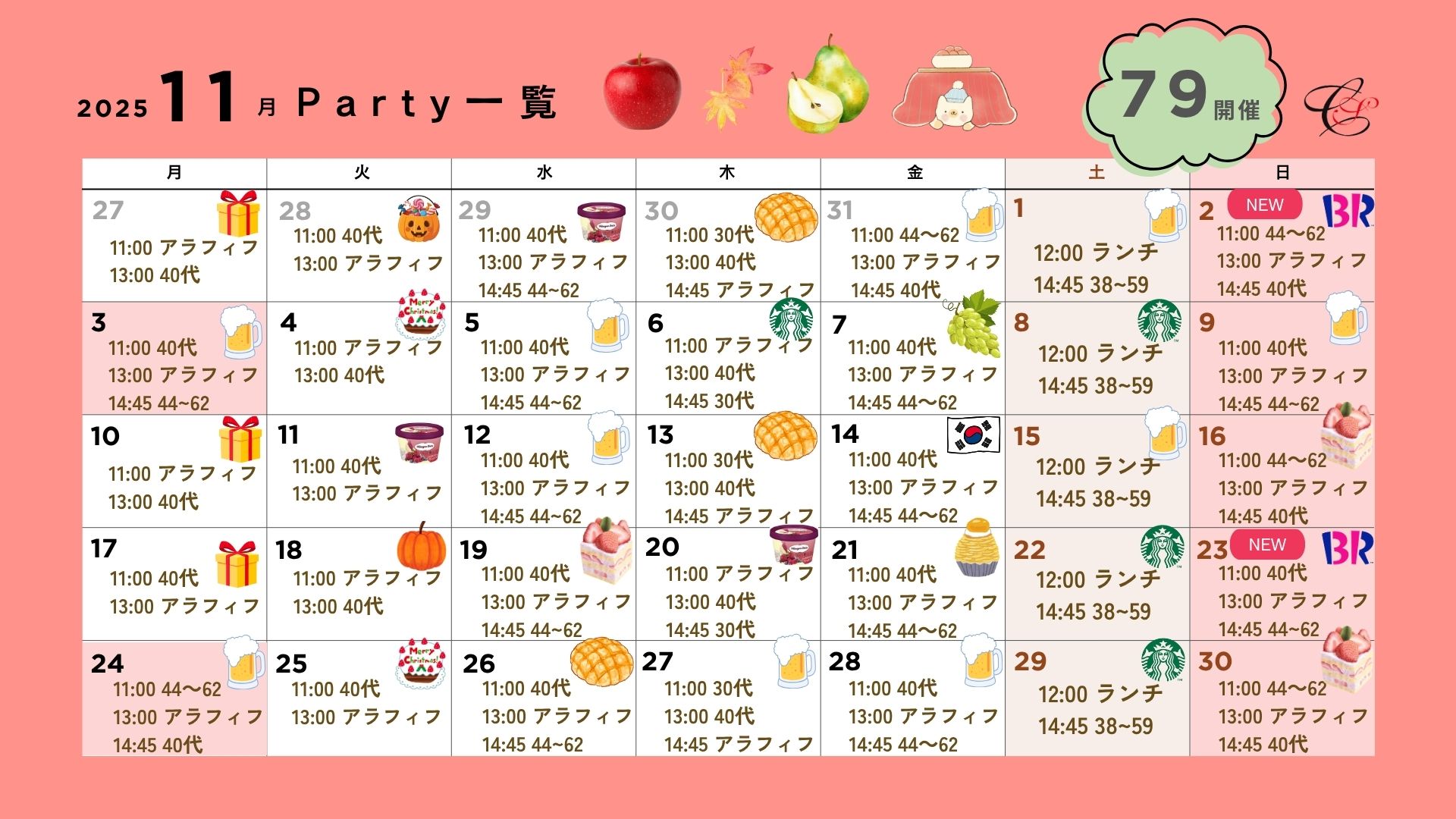 カレンダー|既婚者合コン・パーティーのasagao-cafe