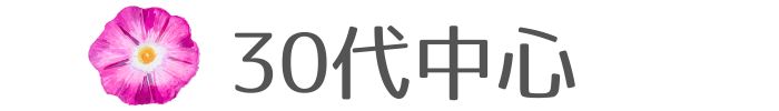30代中心の既婚者合コン