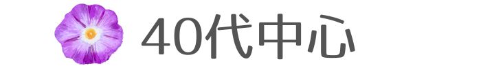 40代中心の既婚者合コン