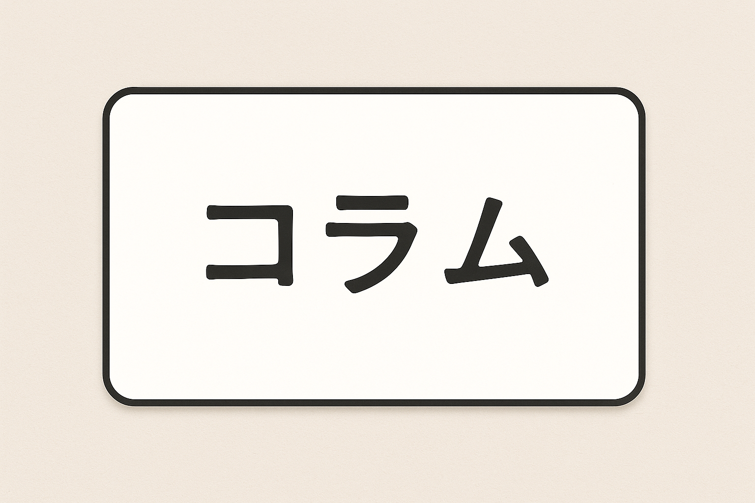 既婚者合コンについてのコラム