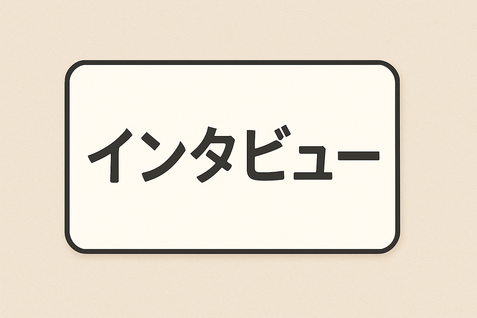 既婚者合コン参加者インタビュー