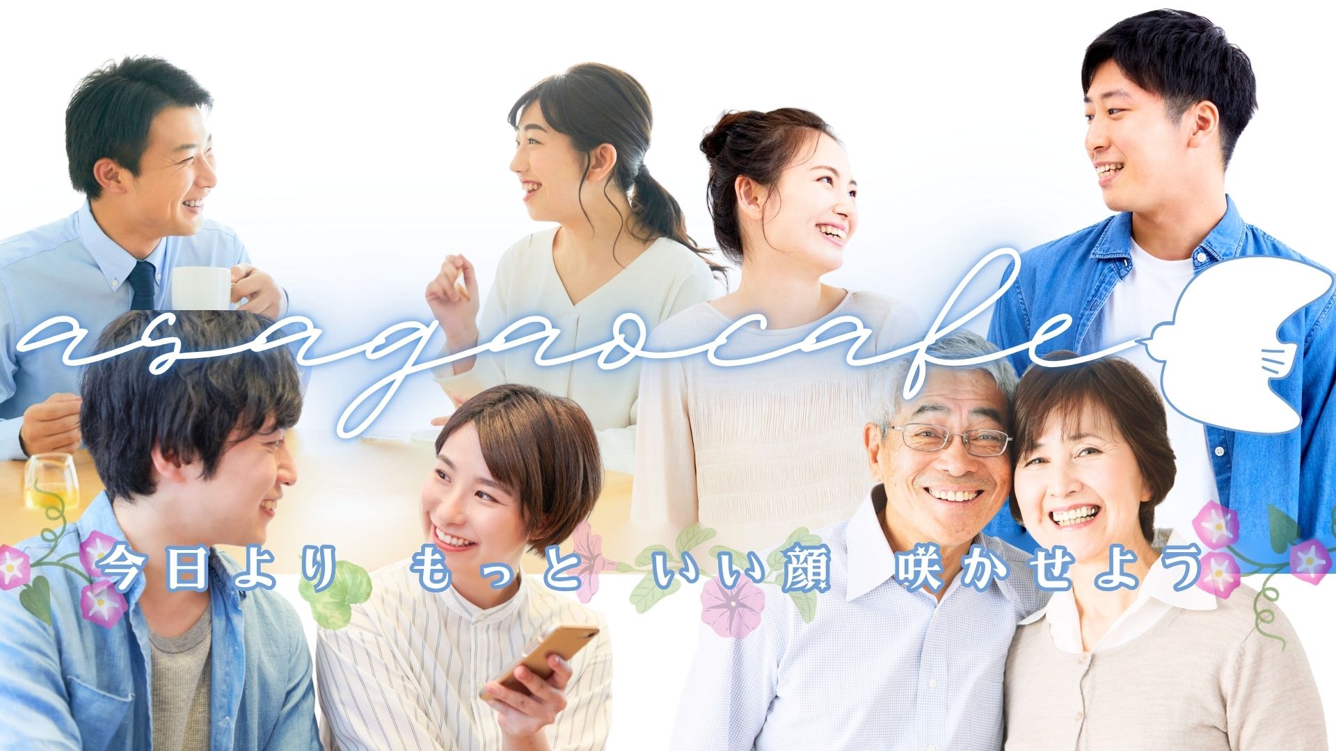 サイトイメージ2|既婚者合コン・パーティーのasagao-cafe