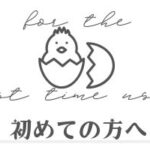 初めての方へ