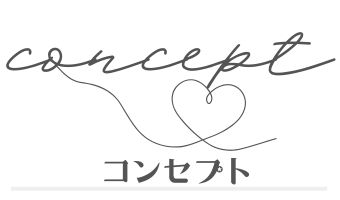 朝顔カフェのコンセプト