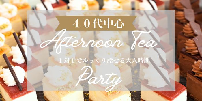 【40代中心既婚者限定】同世代同士で盛り上がろう～ゆるっと参加しやすい1h～