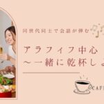 【乾杯★アラフィフ既婚者限定】経済的に余裕のある男性vsやさしいオトナ女性～Special企画～