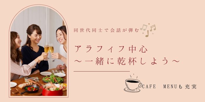 【乾杯★アラフィフ既婚者限定】経済的に余裕のある男性vsやさしいオトナ女性～Special企画～
