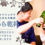 Special企画★昼間の乾杯は格別【既婚者限定44～62歳】自分スタイルで自分らしく楽しもう