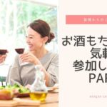 【40代中心乾杯★既婚者限定】忙しい日常からちょっと一息～リラックスして楽しもう～