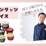 【アラフィフ既婚者限定】既婚者同士だから共感する安心する男女編～ハーゲンダッツアイス～