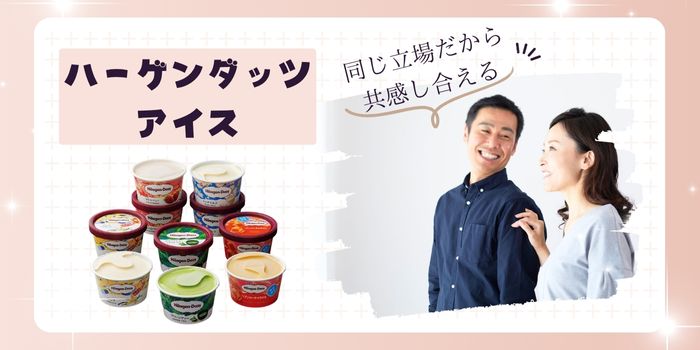 【アラフィフ既婚者限定】既婚者同士だから共感する安心する男女編～ハーゲンダッツアイス～