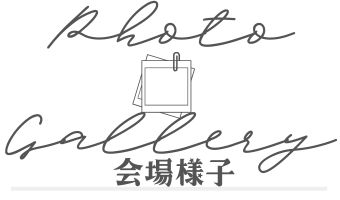 朝顔カフェの会場の様子