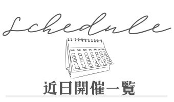 近日開催の既婚者合コン一覧