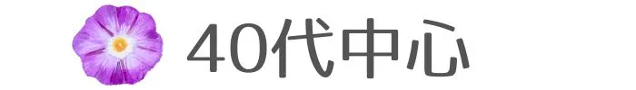 40代中心の年齢カテゴリ