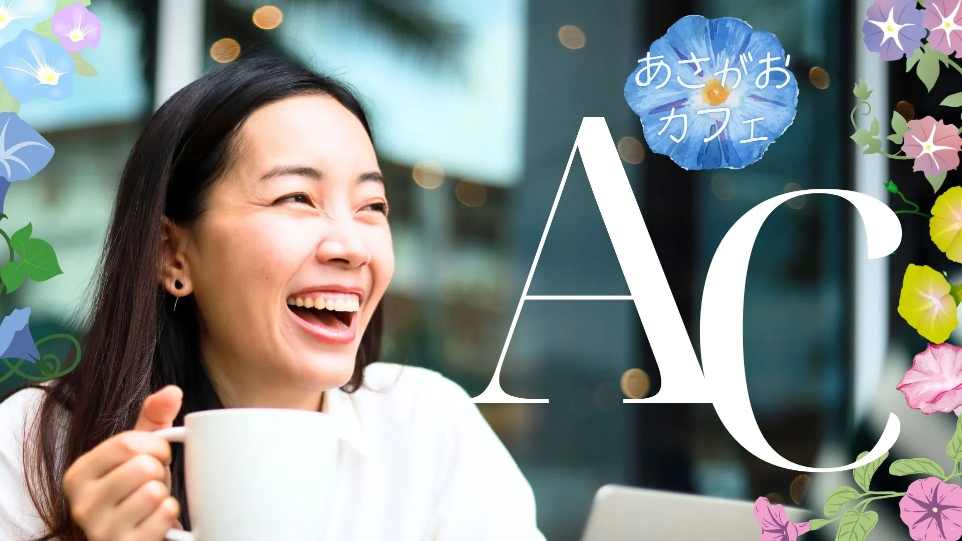 サイトイメージ｜既婚者合コン・パーティーのasagao-cafe