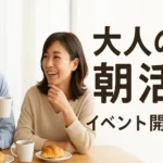 【40代50代既婚者限定】今日を笑顔で始める大人の朝活♪～モーニングセット～