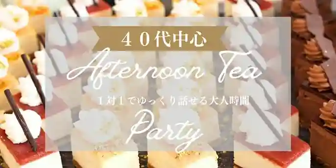 【40代中心既婚者限定★Teaセット】日々のストレスを軽くしよう～気軽に参加できる1h～