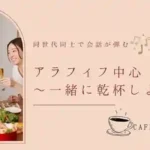 【乾杯★アラフィフ既婚者限定】経済的に余裕のある男性vsやさしいオトナ女性～Special企画～