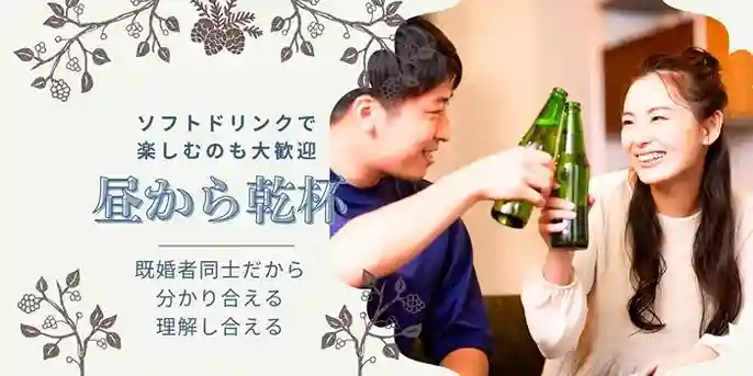 Special企画★昼間の乾杯は格別【既婚者限定44～62歳】自分スタイルで自分らしく楽しもう