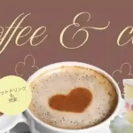 【Winter SPケーキセット★プレゼント付】40代中心既婚者限定～平日昼間に時間を取りやすい方～