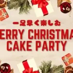 【40代中心既婚者限定】外見もハートも大切～Xmas AfternoonTeaセット～