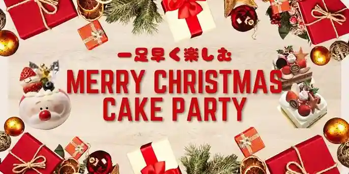 【40代中心既婚者限定】外見もハートも大切～Xmas AfternoonTeaセット～