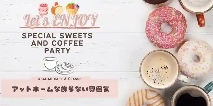 一足お先にX'masSweetsParty★アラフィフ既婚者限定～自分時間を大切にゆるっと話そう～