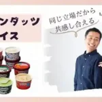 【ハーゲンダッツ★40代中心既婚者限定】若くみられる男女の会～マイナス5歳企画～