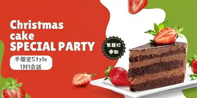 【女性プレゼント付★冬季限定ケーキセット】アラフィフ既婚者限定～大人の余裕系男性vsやさしい女性～