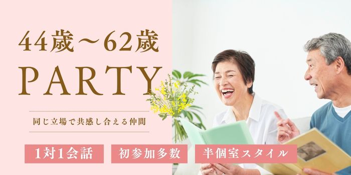 【44～62歳既婚者限定】ケーキセットと一緒に楽しもう～よく笑う女性vs余裕のある男性～