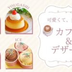 【ケーキセット★プレゼント付】40代中心既婚者限定～平日昼間に時間を取りやすい方～