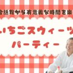 【40代中心既婚者限定】若くみられる余裕のある男性★マイナス5歳企画～旬の苺Sweetsセット～