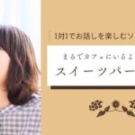 【アラフィフ既婚者限定】会話上手or容姿褒められ経験あり男性vsやさしい大人女性～Teaセット～