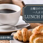 【休日ランチは二人で楽しむ】食べながら飲みながらゆっくりお話ししよう～既婚者限定ランチ会～