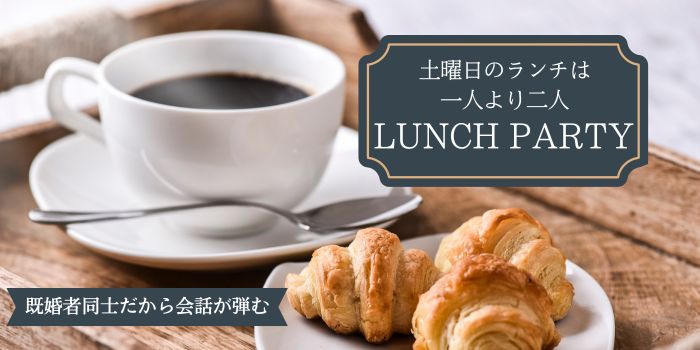 【休日ランチは二人で楽しむ】食べながら飲みながらゆっくりお話ししよう～既婚者限定ランチ会～