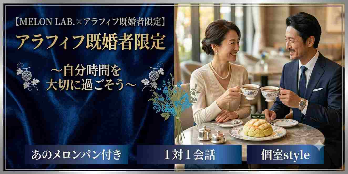 MELON LAB.×アラフィフ既婚者限定～自分時間を大切に過ごそう～