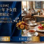 【祝日Special開催決定】年上男性☆年下女性とお話ししたい～既婚者限定～