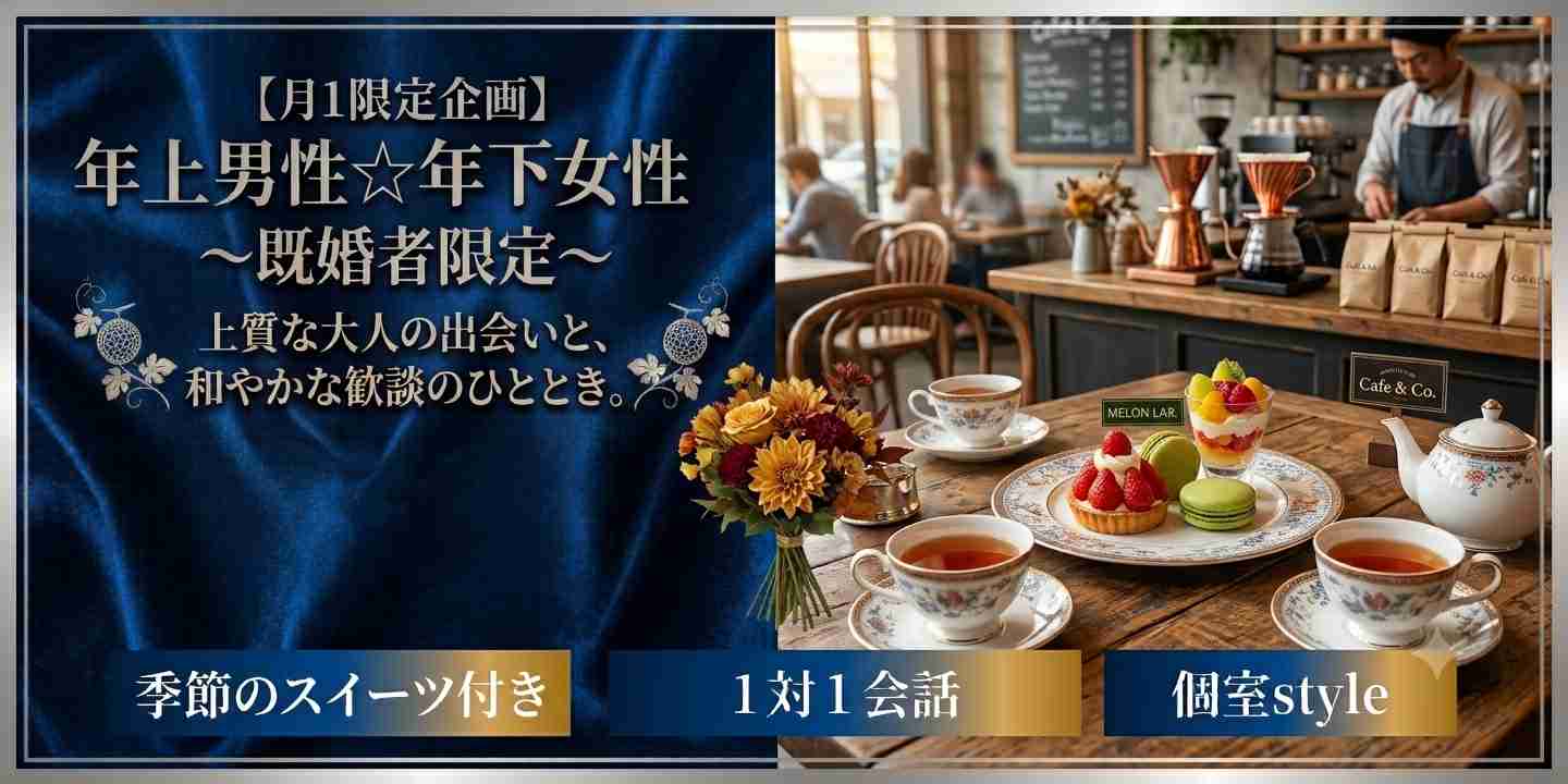 【祝日Special開催決定】年上男性☆年下女性とお話ししたい～既婚者限定～