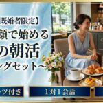 【40代50代既婚者限定】今日を笑顔で始める大人の朝活♪～モーニングセット～