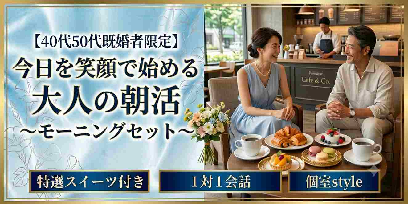【40代50代既婚者限定】今日を笑顔で始める大人の朝活♪～モーニングセット～