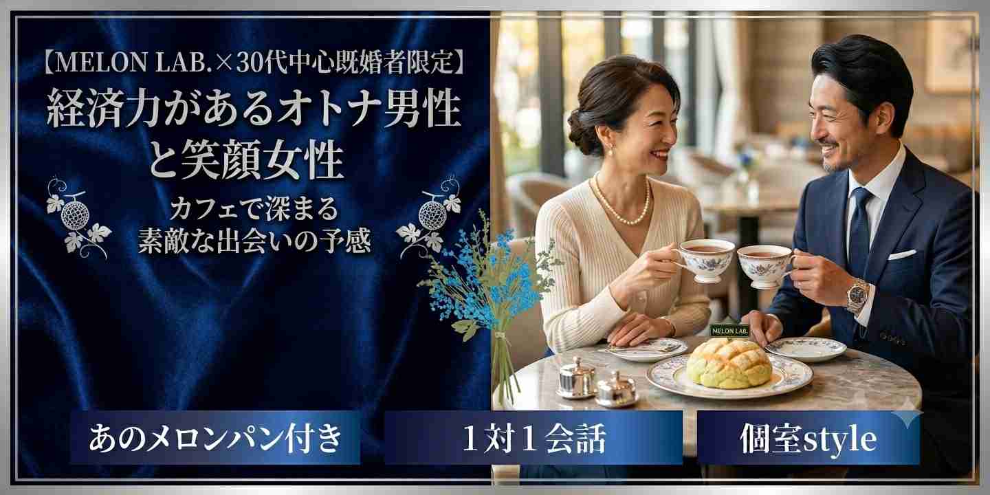 【MELON LAB.×30代中心既婚者限定】経済力があるオトナ男性と笑顔女性