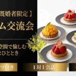 【MELON LAB.×30代中心既婚者限定】経済力があるオトナ男性と笑顔女性