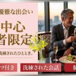 【40代中心乾杯★既婚者限定】たくさんお話ししてストレス発散しよう