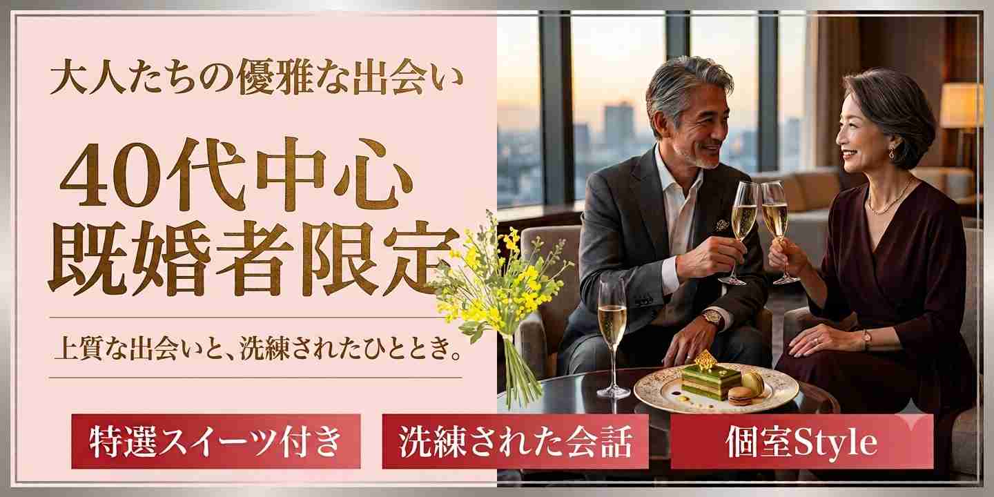【40代中心乾杯★既婚者限定】たくさんお話ししてストレス発散しよう