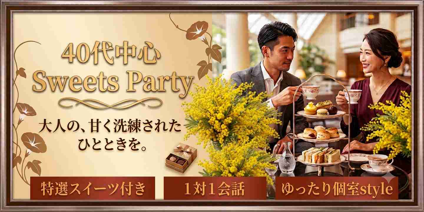 【秋を楽しむSweets Party 40代中心】既婚者同士だから会話が盛り上がる