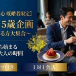 【40代中心既婚者限定】マイナス5歳★内面も外見もステキ～ハーゲンダッツセット～