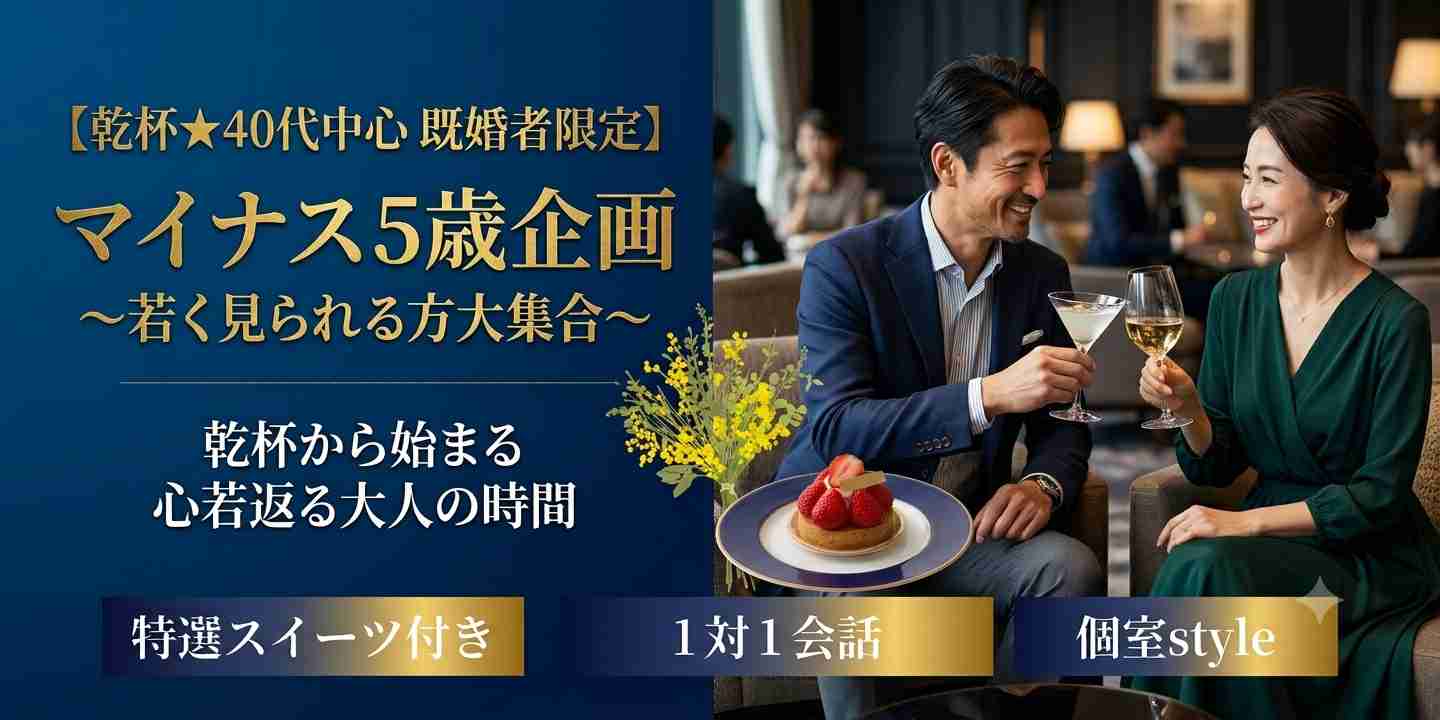 【40代中心既婚者限定】マイナス5歳★内面も外見もステキ～ハーゲンダッツセット～