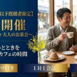 【SP企画☆46歳以下既婚者限定】限定開催～参加してよかった1h～
