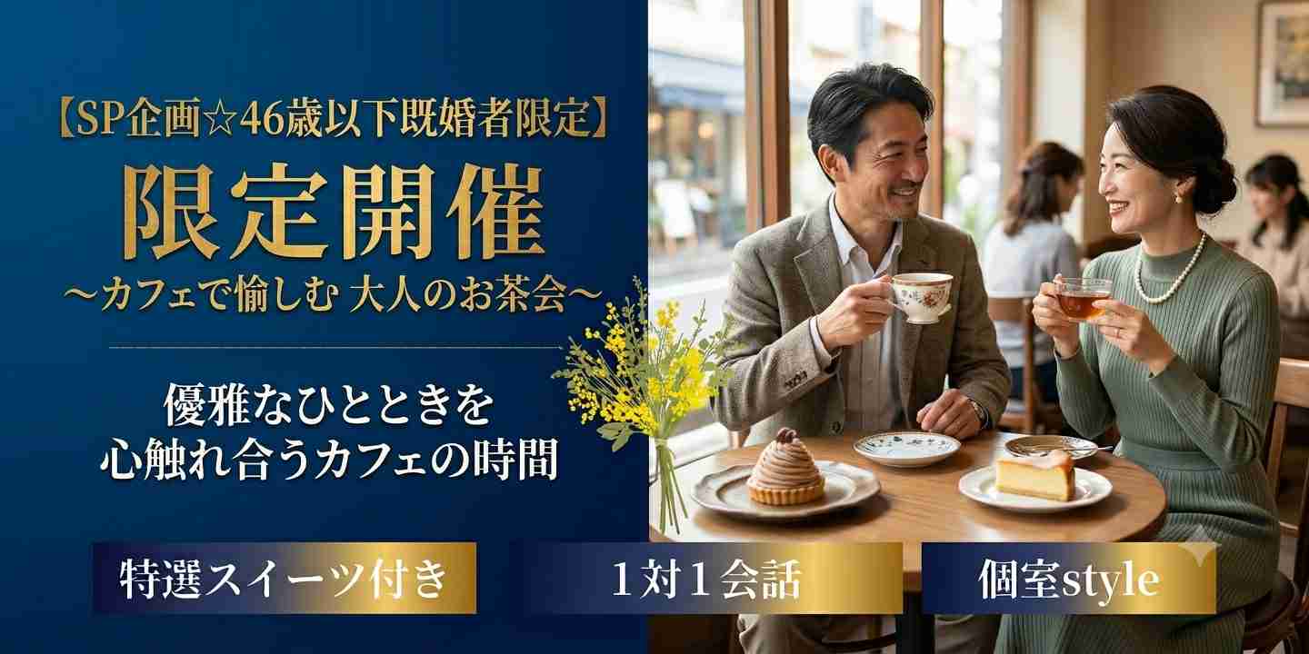 【SP企画☆46歳以下既婚者限定】限定開催～参加してよかった1h～