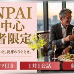 【KANPAI☆50代中心既婚者限定】月4限定開催～同年代で盛り上がろう～